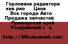 Горловина радиатора киа рио 3 › Цена ­ 500 - Все города Авто » Продажа запчастей   . Приморский край,Уссурийский г. о. 